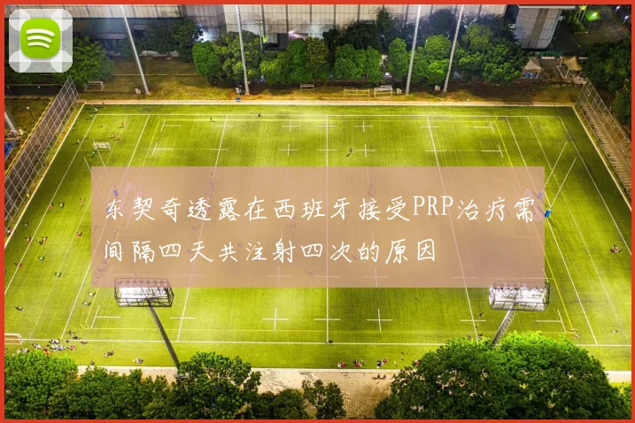 东契奇透露在西班牙接受PRP治疗需间隔四天共注射四次的原因