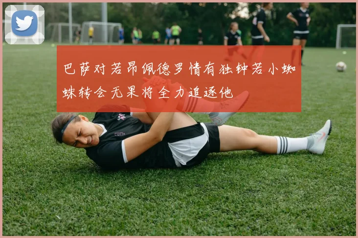 巴萨对若昂佩德罗情有独钟若小蜘蛛转会无果将全力追逐他